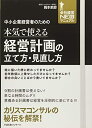 【中古】(新古品・未使用品) 中小企業経営者のための本気で使える経営計画の立て方・見直し方 (会社経営NEO新マニュアル)