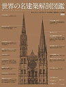 【中古】(新古品・未使用品) 世界の名建築解剖図鑑 新装版