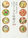 【中古】(新古品・未使用品) 味噌汁専門店の具だくさん味噌汁100 野菜たっぷり! おかずも兼ねる!
