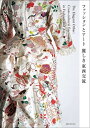 【中古】(新古品・未使用品) ファッションとアート麗しき東西交流―The Elegant Other:Cross‐cultural Encounters in Fashion and Art