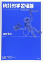 【中古】(新古品・未使用品) 統計的学習理論 (機械学習プロフェッショナルシリーズ)