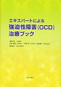 【中古】(新古品・未使用品) エキスパートによる強迫性障害(OCD)治療ブック