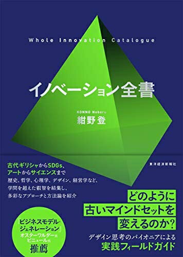 【中古】(新古品・未使用品) イノベーション全書