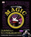 【中古】(新古品・未使用品) マジック大図鑑