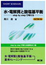 【中古】(新古品・未使用品) 水・電解質と酸塩基平衡 (Short seminars)