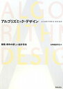 【中古】(新古品・未使用品) アルゴリズミック・デザイン―建築・都市の新しい設計手法