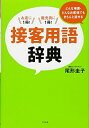 【中古】(新古品・未使用品) どんな場面・どんなお客様でもきちんと話せる 接客用語辞典