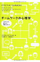 【中古】(新古品・未使用品) チームワークの心理学: エビデンスに基づいた実践へのヒント