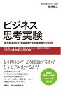 【中古】(新古品・未使用品) ビジネス思考実験