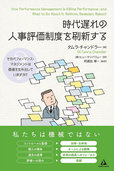 【中古】(新古品・未使用品) 時代遅れの人事評価制度を刷新する〜そのパフォーマンス・マネジメントは価値を生み出していますか?〜