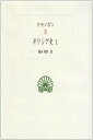 【中古】(新古品・未使用品) ギリシア史 1 (西洋古典叢書 G 7)