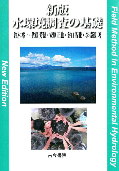 【中古】（新古品・未使用品） 新版 水環境調査の基礎