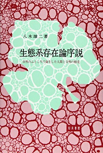 【中古】（新古品・未使用品） 生態系存在論序説: 自然のふところで誕生した人間と文明の相克