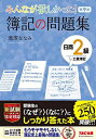【中古】(新古品・未使用品) みんなが欲しかった! 簿記の問題集 日商2級 工業簿記 第9版 (みんなが欲しかった! シリーズ)