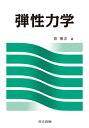 【中古】(新古品・未使用品) 弾性力学