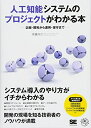 【中古】(新古品・未使用品) 人工知能システムのプロジェクトがわかる本 企画・開発から運用・保守まで
