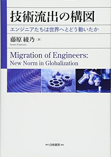 【中古】(新古品・未使用品) 技術流出の構図: エンジニアたちは世界へとどう動いたか