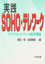 【中古】(新古品・未使用品) 実践SOHO・テレワ-ク: デジタルエコノミ-の経営戦略