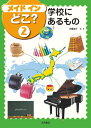 【中古】(新古品・未使用品) メイドインどこ?2 学校にあるもの