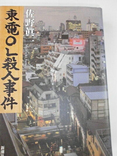 其它 - 【中古】（新古品・未使用品） 東電OL殺人事件