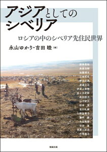 【中古】(新古品・未使用品) アジアとしてのシベリア―ロシアの中のシベリア先住民世界 (アジア遊学 227)
