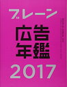 【中古】(新古品・未使用品) ブレーン広告年鑑2017