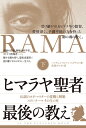 【中古】(新古品・未使用品) ヒマラヤ聖者 最後の教え 下 伝説のヨガ・マスターの覚醒と解脱 スワミ・ラーマその生と死