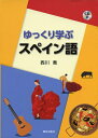 【中古】(新古品・未使用品) ゆっくり学ぶスペイン語〈CD付〉