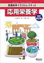 【中古】(新古品・未使用品) 応用栄養学 改訂第2版 (栄養科学イラストレイテッド)