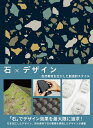 【中古】(新古品・未使用品) 石×デザイン 自然素材を生かした創造的スタイル