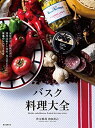 【中古】(新古品・未使用品) バスク料理大全: 家庭料理、伝統料理の調理技術から食材、食文化まで。本場のレシピ100