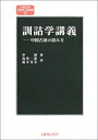 【中古】(新古品・未使用品) 訓詁学講義: 中国古語の読み方 (中国古典文献学・基礎篇 2)