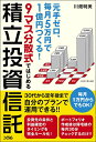 【中古】(新古品・未使用品) 元手ゼロ、毎月5万円で1億円つくる! 9マス分散式ではじめる積立投資信託