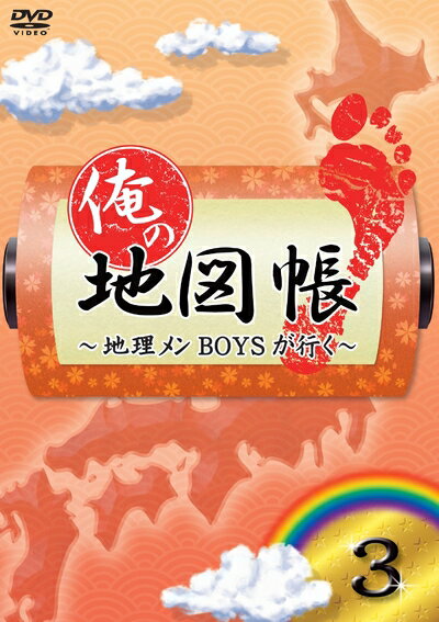 【中古】（新古品・未使用品） 俺の地図帳〜地理メンBOYSが行く〜 3 [DVD]