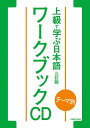 【中古】(新古品・未使用品) テーマ別 上級で学ぶ日本語 〈三訂版〉 ワークブック CD ()