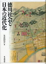 【中古】(新古品・未使用品) 徳川社会と日本の近代化