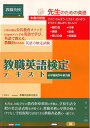 【中古】(新古品・未使用品) 教職英語検定テキスト 小学校低学年担当用