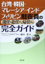【中古】(新古品・未使用品) 台湾・韓国・マレーシア・インド・フィリピン駐在員の選任・赴任から帰任まで完全ガイド