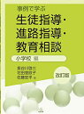【中古】(新古品・未使用品) 事例で学ぶ 生徒指導・進路指導・教育相談:小学校編 改訂版