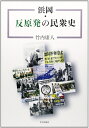 【中古】(新古品・未使用品) 浜岡・反原発の民衆史