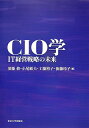 【中古】(新古品・未使用品) CIO学: IT経営戦略の未来