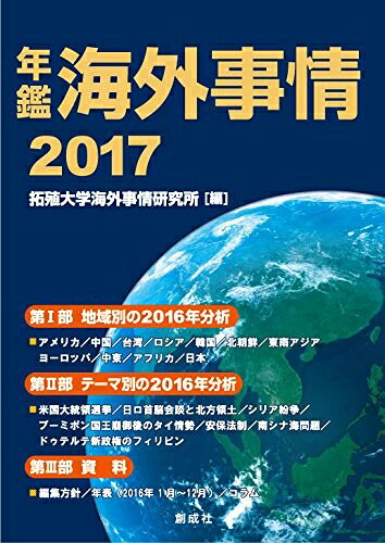 【お届け日について】お届け日の"指定なし"で、記載の最短日より早くお届けできる場合が多いです。お品物をなるべく早くお受け取りしたい場合は、お届け日を"指定なし"にてご注文ください。お届け日をご指定頂いた場合、ご注文後の変更はできかねます。【未開封・新古品について】こちらのお品物は、買取時に「未開封・未使用」と判断させていただいたお品物です。新品購入時と遜色ないお品物ではございますが、一度人の手に渡ったお品物として、「中古-新古品・未使用品」とさせていただいております。【要注意事項】掲載されておりますお写真画像は全てイメージとなります。こちらのお品物は、未開封のお品物を買い取りしたものですので、パッケージに同封されている特典類は基本付属致します。※各店舗限定の別梱包初回購入特典や早期予約特典は付属せず、期限付きシリアル等は期限の保証はできかねます。【お品物お届けまでの流れについて】・ご注文：24時間365日受け付けております。・ご注文の確認と入金：入金*が完了いたしましたらお品物の手配をさせていただきます・お届け：商品ページにございます最短お届け日数±3日前後でのお届けとなります。*前払いやお支払いが遅れた場合は入金確認後配送手配となります、ご理解くださいますようお願いいたします。【新古品の不良対応について】・お品物に不具合がある場合、到着より7日間は返品交換対応*を承ります。初期不良がございましたら、購入履歴の「ショップへお問い合わせ」より不具合内容を添えてご連絡ください。*代替え品のご提案ができない場合ご返金となりますので、ご了承ください。・未開封の新古品という特性上、動作確認ができておりません。お手数おかけいたしますが、お品物ご到着後お早めにご確認をお願い申し上げます。【在庫切れ等について】弊社は他モールと併売を行っている兼ね合いで、在庫反映システムの処理が遅れてしまい在庫のない商品が販売中となっている場合がございます。完売していた場合はメールにてご連絡いただきますので、ご了承ください。【重要】・商品の画像及びシリアルナンバーを弊社の方で控えておりますので、すり替え・模造品対策店舗として安心してお買い求めください。・未読、未使用品となります。・帯、シュリンクの有無に関しましては、始めから無いものもございますためご了承ください。・限定版特典や、通常付属する同封物特典はございますが、各店舗毎の初回購入特典,予約特典などの「別梱包特典類」や、期限付きシリアルコードなどにつきましては、買取品の為、商品名にそれらの記載があっても基本的に付属いたしません。下記はメーカーインフォになりますため、保証等の記載がある場合や、付属品詳細の記載がある場合がございますが、こちらの製品は中古品ですのでメーカー保証の対象外となります。かならずご理解いただいた上で、ご購入ください。年鑑 海外事情2017