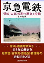 【中古】(新古品・未使用品) 京急電鉄 明治・大正・昭和の歴史と沿線 (単行本)
