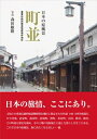 【中古】(新古品・未使用品) 日本の原風景 町並