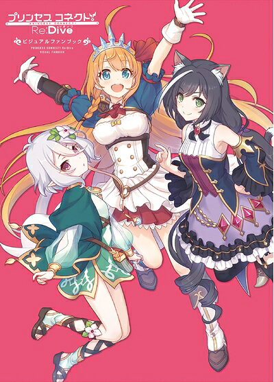 【中古】（新古品・未使用品） プリンセスコネクト!Re:Dive ビジュアルファンブック