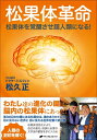 【中古】(新古品・未使用品) 松果体革命 ― 松果体を覚醒させ超人類になる!