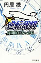 【中古】(新古品・未使用品) 逆転裁判 時間旅行者の逆転 (ハヤカワ文庫JA)