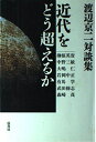 【中古】(新古品・未使用品) 近代をどう超えるか―渡辺京二対談集