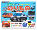 【中古】(新古品・未使用品) でんしゃも くるまも うんてんしよう! スーパーのりものえほん (たまひよごっこ遊び絵本)