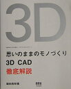 【中古】(新古品・未使用品) 思いのままのモノづくり: 3D CAD徹底解説 飯田吉秋の3D CAD造形ノートデジタルスカルプチャー